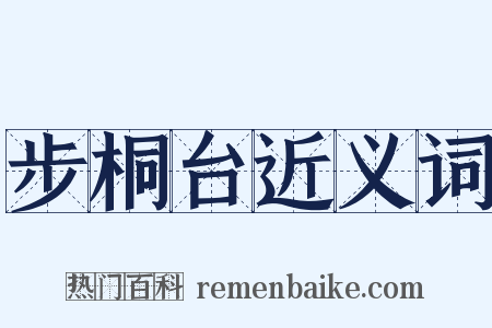 步桐台近义词是什么意思的图片